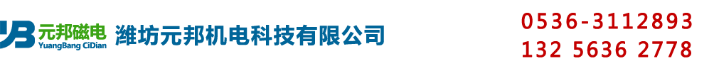 濰坊元邦機電科技有限公司